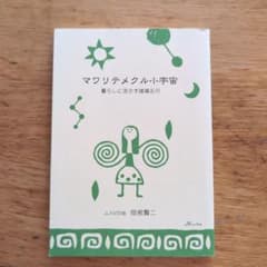 マワリテメクル小宇宙 岡部賢二著のサムネイル