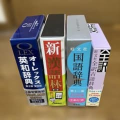 辞典セット オーレックス・新漢語林・国語辞典・古語辞典 辞典セット オーレックス・新漢語林・国語辞典・古語辞典 - メルカリ