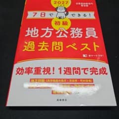 地方公務員 過去問 2027のサムネイル