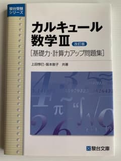駿台受験シリーズ カリキュール数学III   駿台文庫のサムネイル