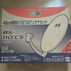 【最終値下です】45cm型BS-110°CSアンテナセット　日本アンテナのサムネイル