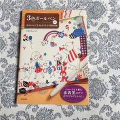 3色ボールペン かわいいイラスト&アレンジBOOKのサムネイル