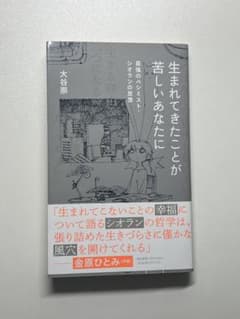 生まれてきたことが苦しいあなたに 最強のペシミスト・シオランの思想 大谷崇のサムネイル