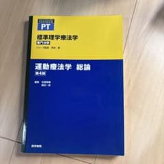 運動療法学 総論のサムネイル