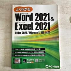 よくわかる Microsoft Word 2021 & Excel 2021のサムネイル