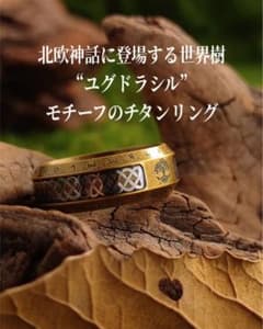 北欧神話 ユグドラシル チタンリングのサムネイル