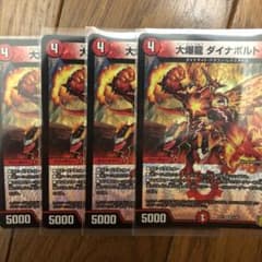 デュエルマスターズ 大爆龍 ダイナボルトのサムネイル