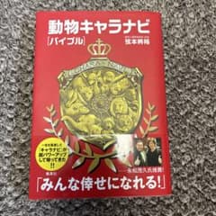 動物キャラナビ バイブル 弦本將裕のサムネイル