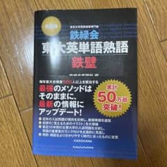 鉄緑会東大英単語熟語 鉄壁のサムネイル