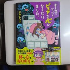 ナースになったらピュアな心がなくなりました。