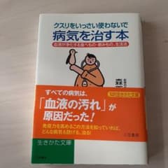 クスリをいっさい使わないで病気を治す本のサムネイル