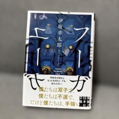 フーガはユーガのサムネイル