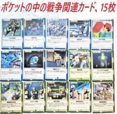 即日～翌々日発送】ポケットの中の戦争関連カード 15枚 ガンダムウォー
