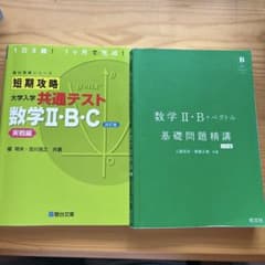 短期攻略大学入学共通テスト数学2BC.実戦編 数学2B +ベクトル基礎問題精講のサムネイル