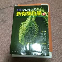 ソロモンの新有機化学 2 裁断済みのサムネイル