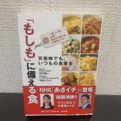 「もしも」に備える食 災害時でも、いつもの食事をのサムネイル