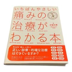 【裁断済み】いちばんやさしい痛みの治療がわかる本のサムネイル