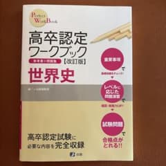 高卒認定ワークブック 世界史　[改訂版]のサムネイル