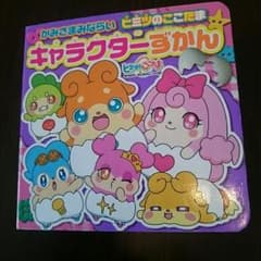 かみさまみならい ヒミツのここたま『キャラクターずかん』のサムネイル