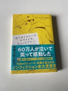 ぼくはイエローでホワイトで、ちょっとブルーのサムネイル