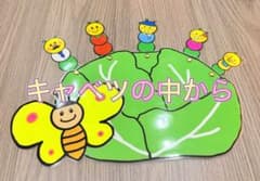 キャベツの中から　ペープサート　24時間以内発送のサムネイル