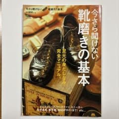 今さら聞けない 靴磨きの基本 エイムック3393のサムネイル