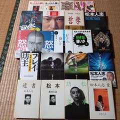 松本人志 松ちゃん 木村祐一 キム兄 ガキ使 関連本 21冊まとめ売り