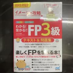 イメージで攻略 わかる!受かる!! FP3級 テキスト&問題集のサムネイル
