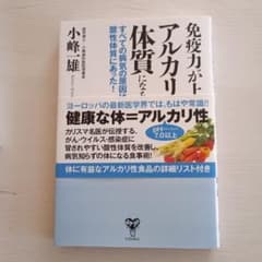 免疫力が上がるアルカリ体質になる食べ方 小峰一雄のサムネイル