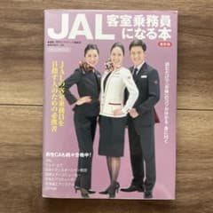 JAL客室乗務員になる本のサムネイル