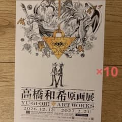 高橋和希原画展 YU-GI-OH! ART WORKS チラシ　10枚のサムネイル