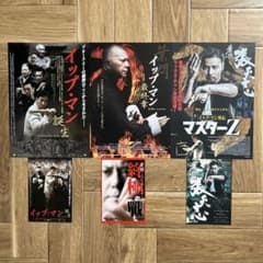 イップ・マン関連 映画チラシ・ポストカード 3種類6枚セットのサムネイル