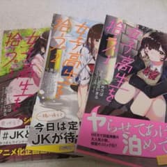 ひげを剃る。そして女子高生を拾う。 1～3巻セットのサムネイル