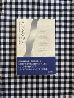 エッジを歩く 手紙による差別論 三浦耕吉郎 著 晃洋書房のサムネイル