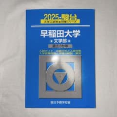 早稲田大学 文学部 過去3か年 2025 駿台のサムネイル