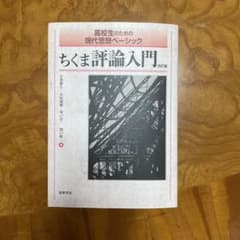 ちくま評論入門 高校生のための現代思想ベーシックのサムネイル