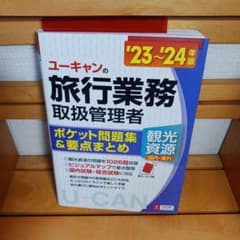 ユーキャンの旅行業務取扱管理者 ポケット問題集＆要点まとめ '23〜'24年版