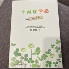 不育症学級 改訂3版　杉俊隆のサムネイル