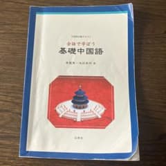 会話で学ぶ 基礎中国語のサムネイル
