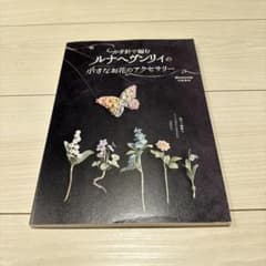 かぎ針で編むルナヘヴンリィの小さなお花のアクセサリーのサムネイル