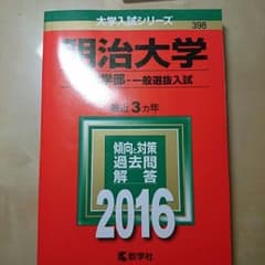 明治大学 過去問 2016のサムネイル