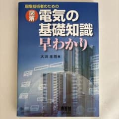 図解 電気の基礎知識早わかり 現場技術者のためののサムネイル