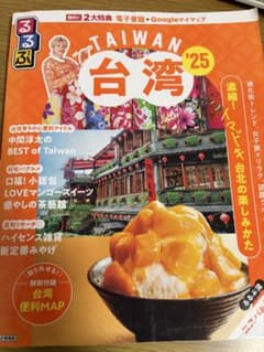 るるぶ台湾'25のサムネイル