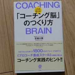 人生を変える!「コーチング脳」のつくり方のサムネイル