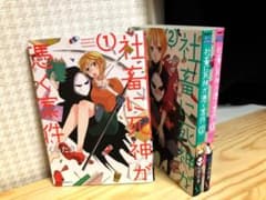 羽菜様専用ページ☆社畜に死神が憑く案件 1~3 全巻セットのサムネイル