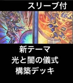 新テーマ】 遊戯王 光と闇の儀式 構築デッキ ブラックカオス カオス