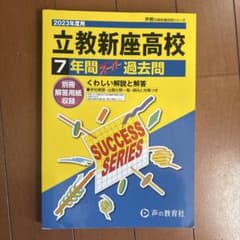 立教新座高等学校7年間スーパー過去問のサムネイル