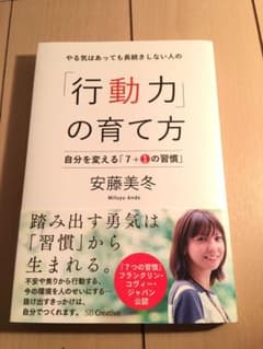 やる気はあっても長続きしない人の「行動力」の育て方 自分を変える「7+1の習慣」のサムネイル