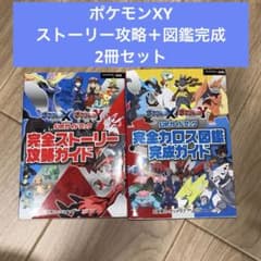 ポケットモンスターXY公式ガイドブック　完全ストーリー攻略　カロス図鑑完成ガイド