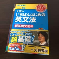 大岩のいちばんはじめの英文法 大学受験英語 超基礎文法編のサムネイル